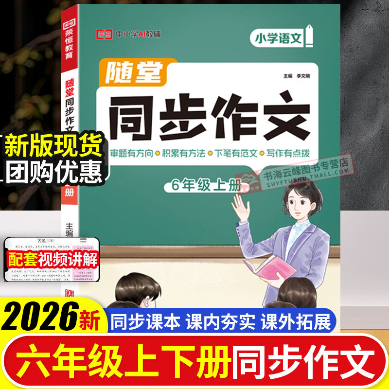 【2026新版】六年级上下册同步作文人教版小学作文书小学生黄冈优秀作文大全6年级范文仿写素材全解语文满分作文下册写作全程指导