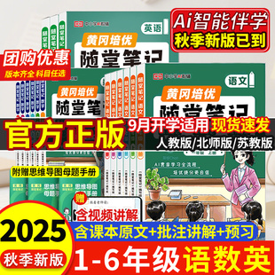 2025新版 四上一二年级三年级上册五六年级语文数学英语课本同步资料全套小学生学霸课堂笔记教材全解荣恒预习书 黄冈随堂笔记人教版
