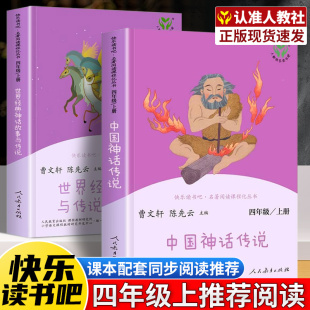 下册人民教育出版 中国神话传说四年级上册快乐读书吧人教版 十万个为什么 神话与传说故事小学生课外阅读书全套人教正版 社 世界经典