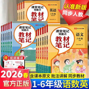 2026春新版黄冈学霸笔记红逗号教材笔记小学一二三年级四年级五六年级上册下册语文数学英语课堂笔记人教版同步课本一课一讲划重点