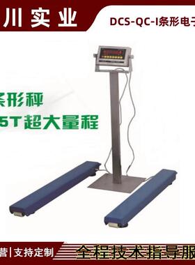 DCS-QC-I条形电子秤 3000KG移动式条型磅秤 5000公斤计重款条形称