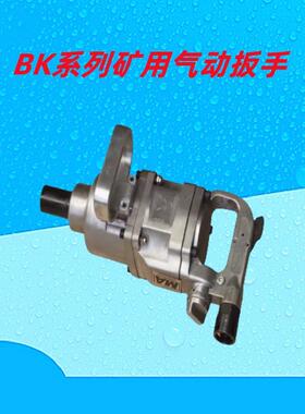 矿用防爆BK30风动板手 锚杆螺栓安装板手 BK20气扳机 BK42风炮