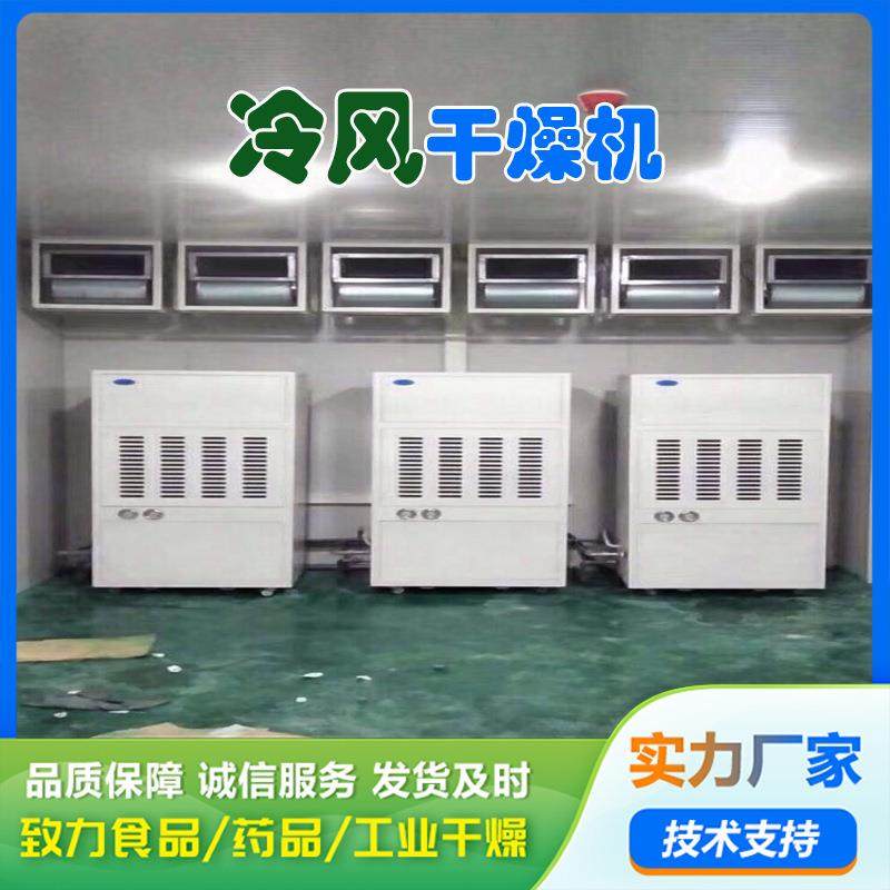 鱼干低温冷风干燥 海参冷风干燥机 风干鸡低温风干设备肉类烘干机,机械设备,干燥机/干燥箱/烘干机,淘宝优惠券,粉丝福利购,淘宝优惠卷