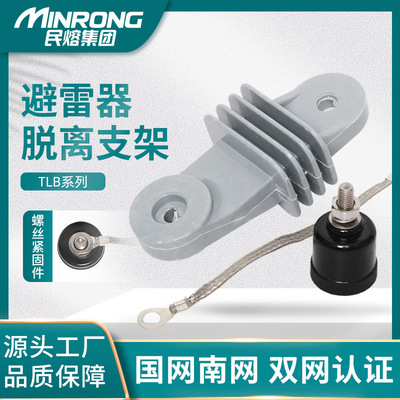TLB-10kv氧化锌避雷器用脱扣器热熔热爆式脱离器带支架35KV风电用