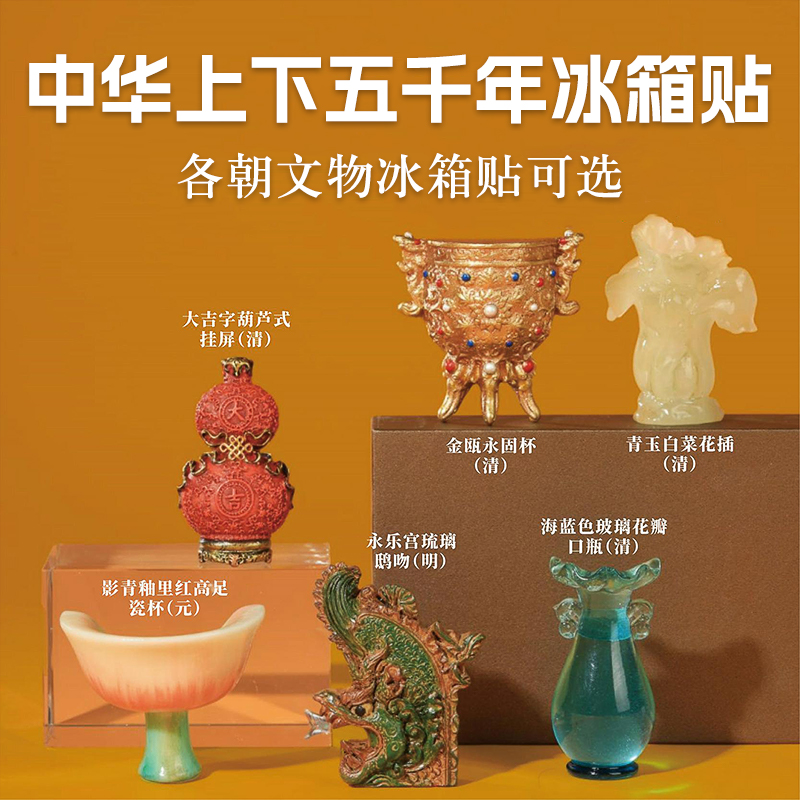 各朝文物冰箱贴丨把博物馆搬回家