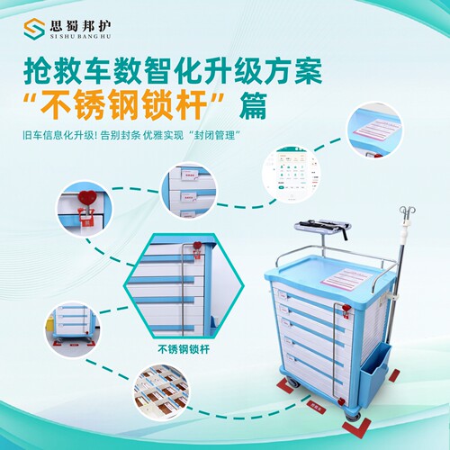 思蜀邦护医用外置抢救车封存锁杆