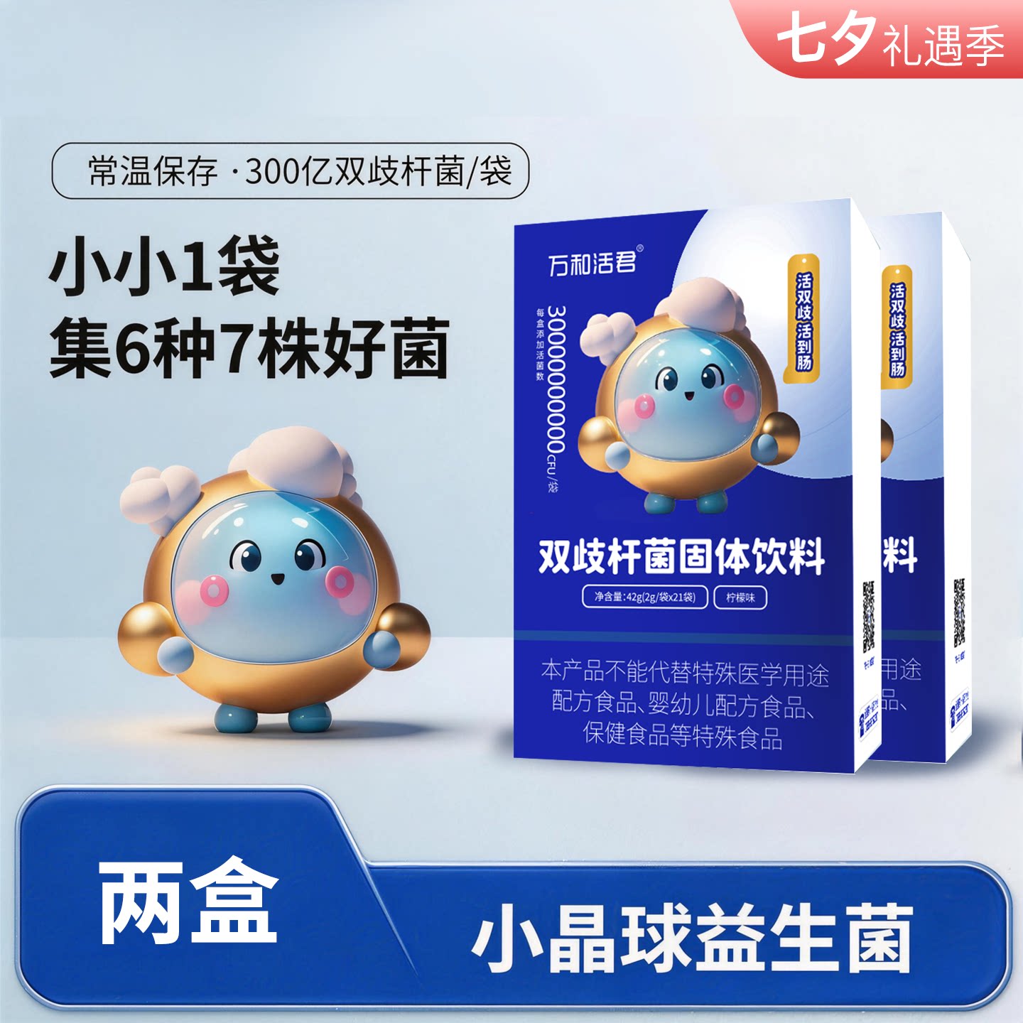万和活君双歧杆菌小晶球益生菌