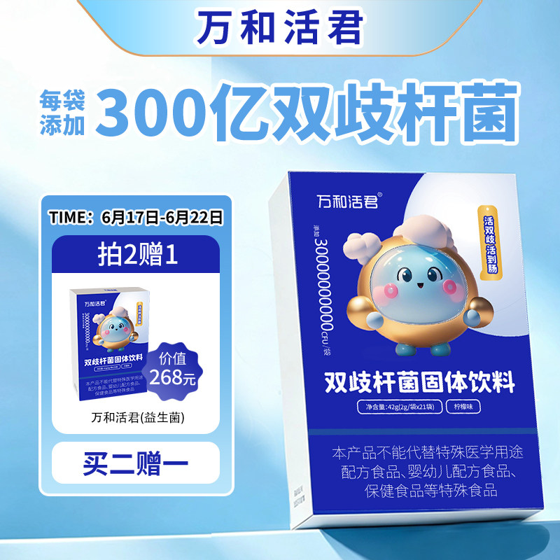万和活君双歧杆菌小晶球益生菌