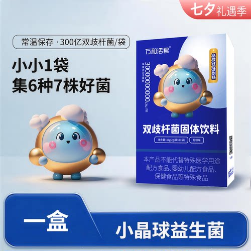 万和活君双歧杆菌小晶球益生菌