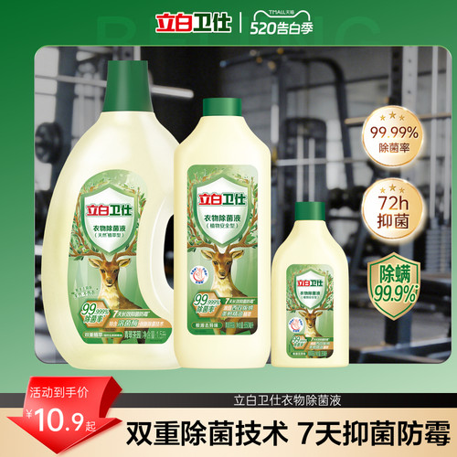 立白卫仕衣物除菌液除菌抑菌