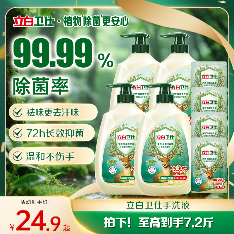 立白卫仕天然植物除菌手洗液洗衣液抑菌除真菌除螨祛味留香