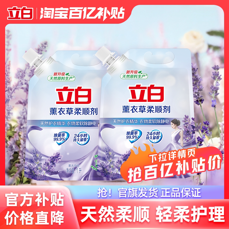 【百补】立白薰衣草柔顺剂防静电留香正品衣物护理