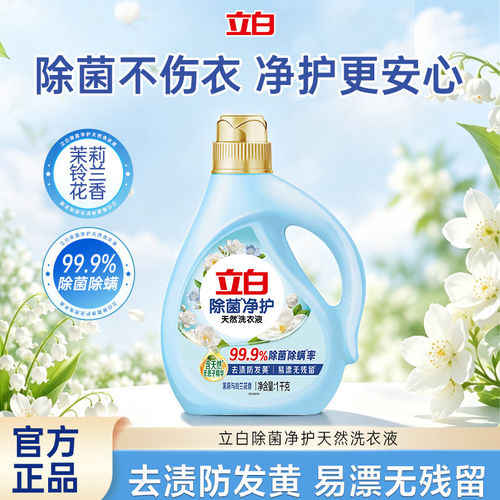 立白除菌净护天然洗衣液去渍除菌
