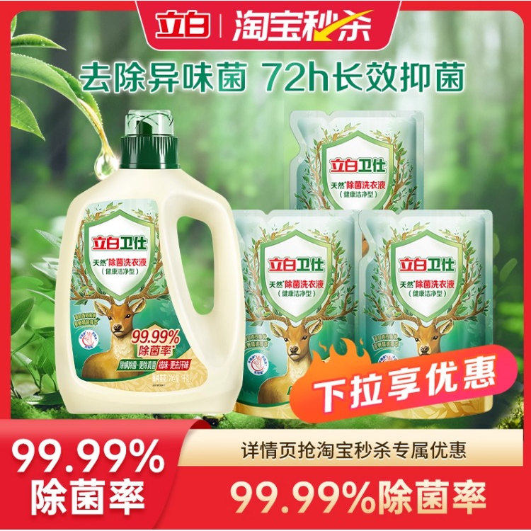 立白卫仕天然除菌洗衣液
