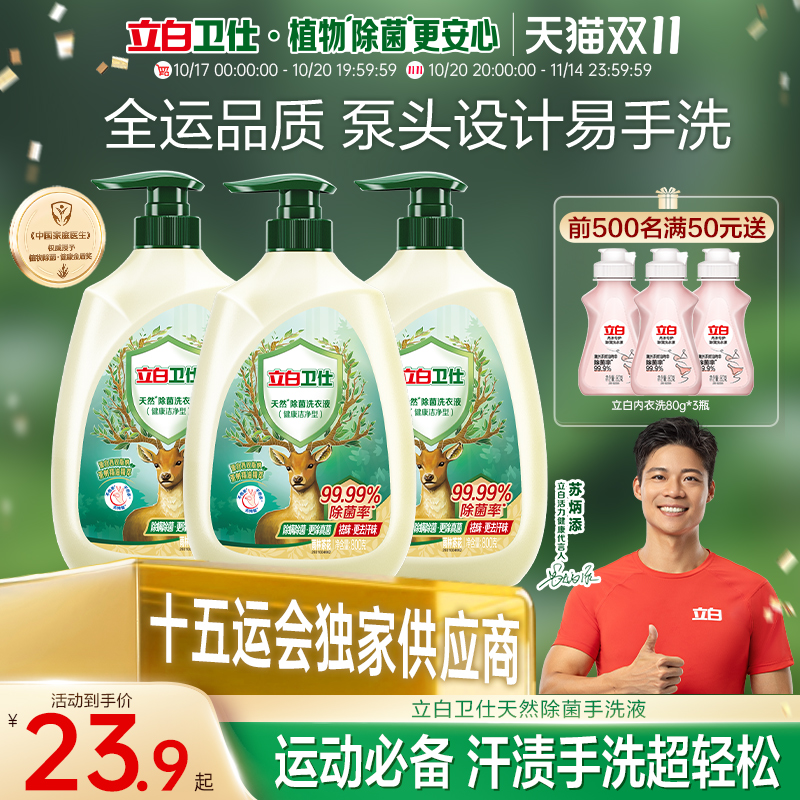 立白卫仕天然除菌手洗液洗衣液