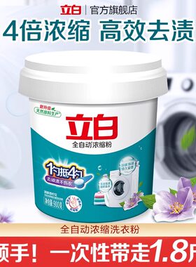 立白全自动量少实惠装浓缩洗衣粉