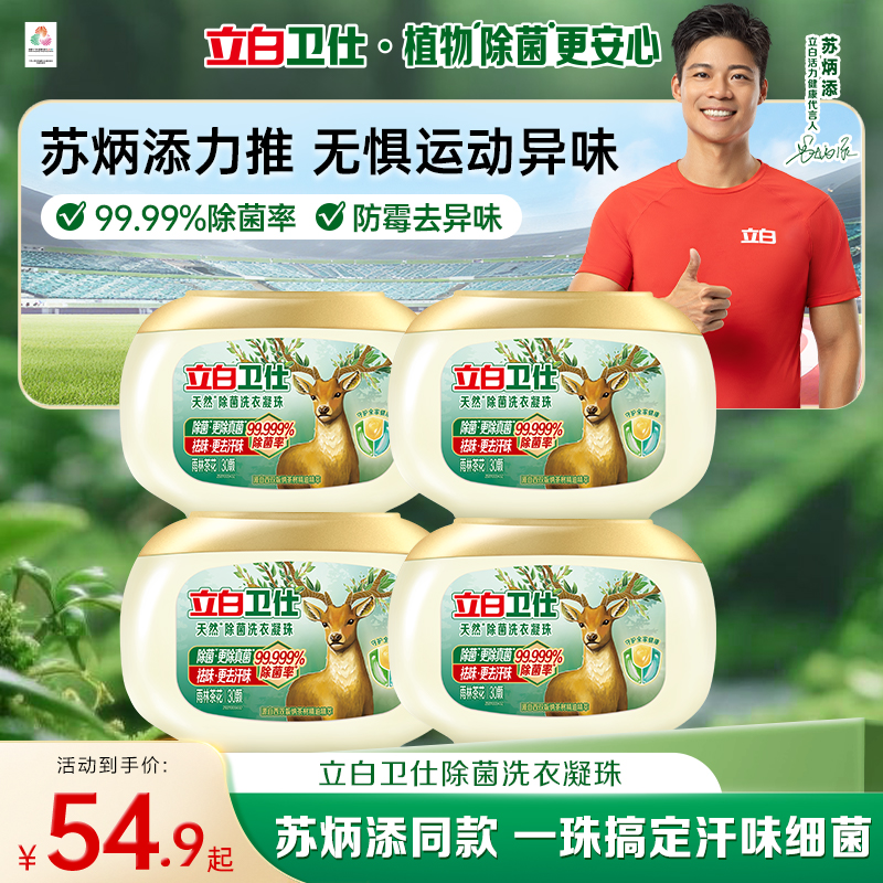 立白卫仕天然除菌洗衣凝珠