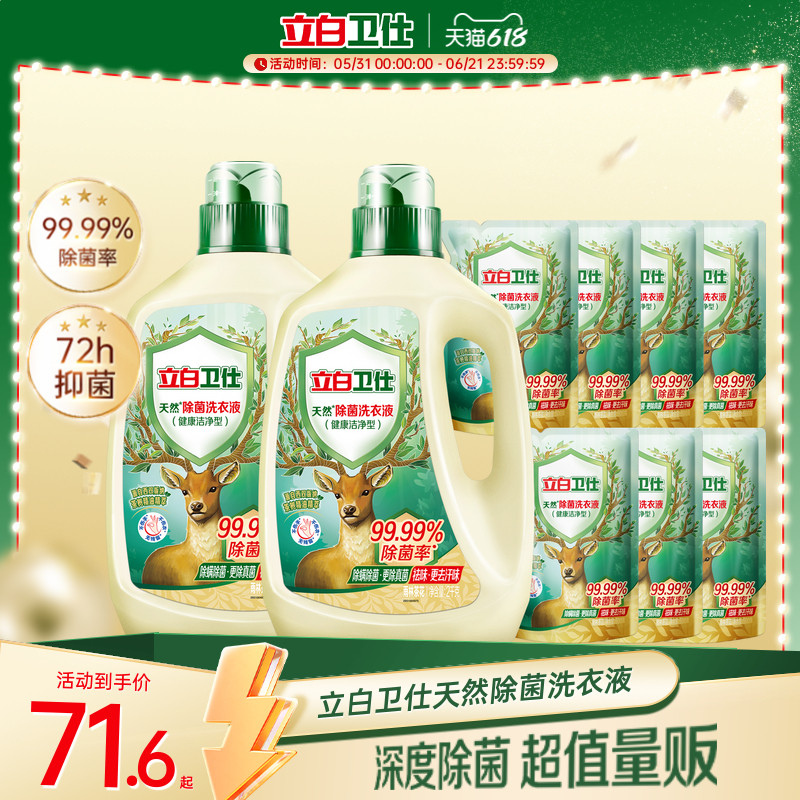 立白卫仕天然除菌洗衣液