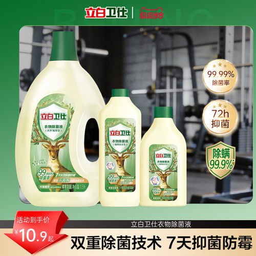 立白卫仕衣物除菌液除菌抑菌
