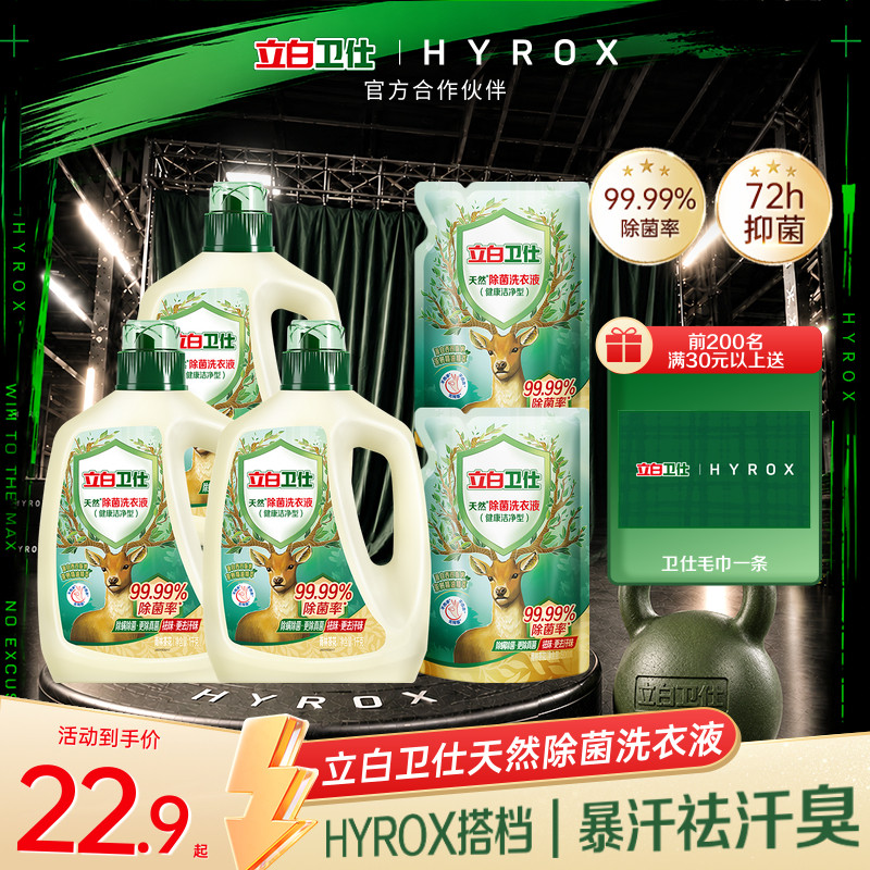 【HYROX联名】立白卫仕天然植物除菌洗衣液雨林茶花香除螨祛异味