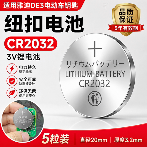 CR2032纽扣电池雅迪电动车