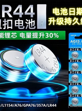 LR44纽扣电池AG13 A76 SR44 357A钮扣式电子计算机儿童玩具电池