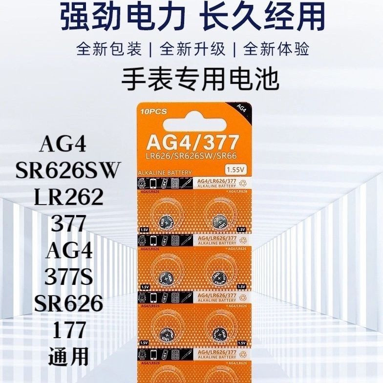 SR626SW手表电池AG4/LR262/377a/377S通用型手表电子配件纽扣电池