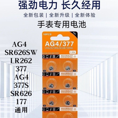 SR626SW/AG4/LR262/377通用电池