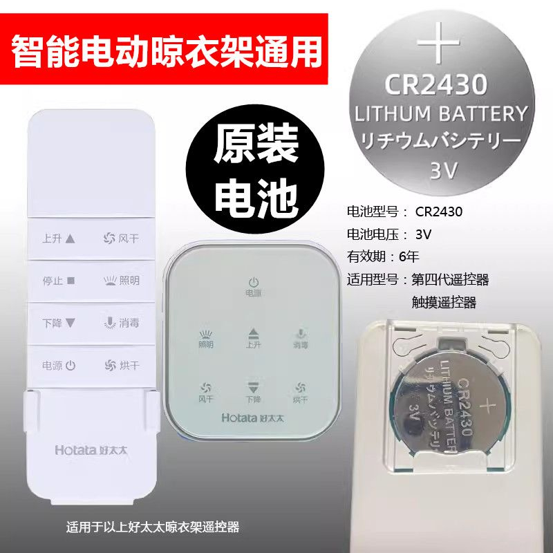 CR2430智能型遥控器纽扣电池
