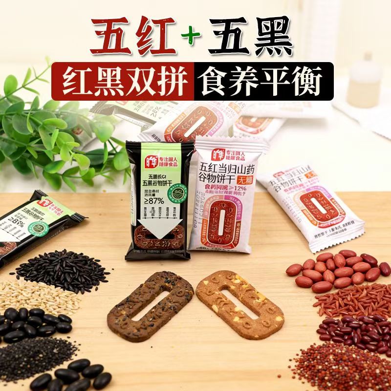 旷华无糖五黑谷物黑芝麻饼干五红当归山药谷物饼干代餐低钠无食品