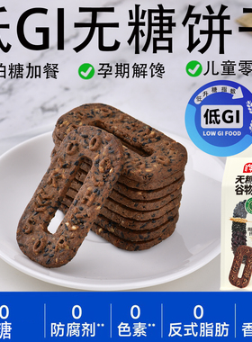 旷华无糖五黑谷物饼干0添加香精防腐剂孕妇零食低gi饼干低盐食品