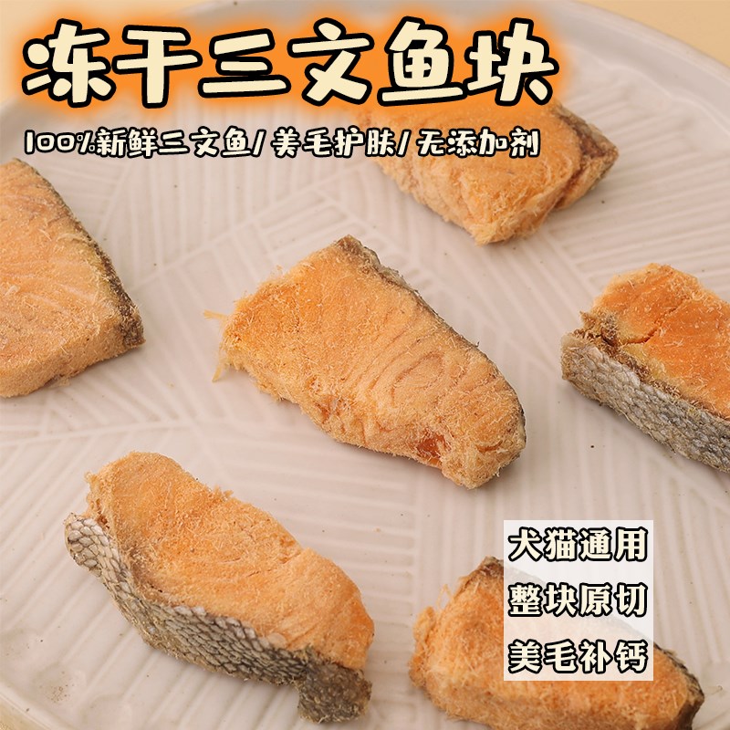 狗狗零食冻干原切鲑鱼宠物猫咪生骨肉增肥发腮泰迪训犬肉干美毛