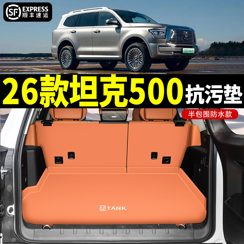 【4s店直供】坦克500后备箱垫