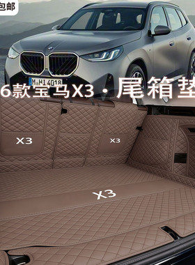 宝马x3后备箱垫全包围2025新款宝马ix3后背尾箱垫汽车内装饰用品