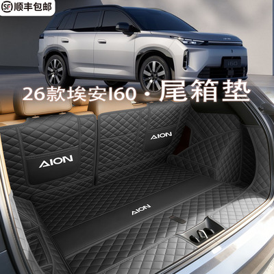 【4s店直供】埃安i60后备箱垫