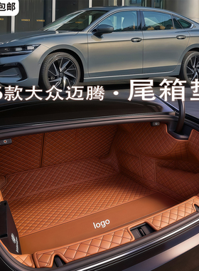 26款大众迈腾b8后备箱垫全包围330豪华版b9尾箱垫内饰改装用品