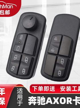 适用于1840奔驰AXOR卡车车门玻璃升降器开关奔驰卡车泵车消防车