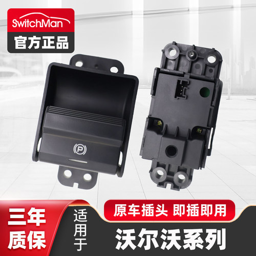 适用于沃尔沃电子手刹驻车开关