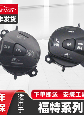 适用于福特福睿斯方向盘开关定速巡航多功能按键嘉年华翼博音量键