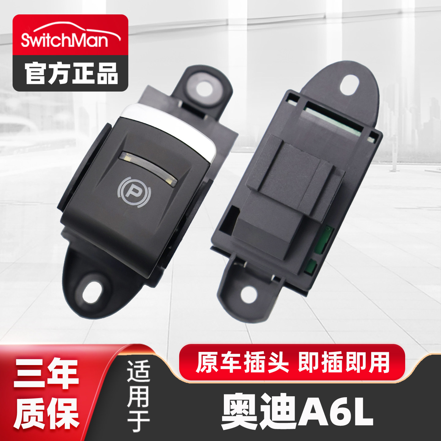 适用于奥迪A6L停车制动驻车