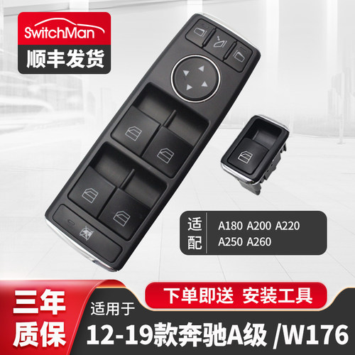 适用于奔驰W176玻璃升降器开关