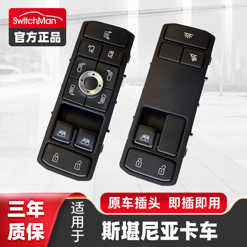 斯堪尼亚Scania玻璃升降器开关