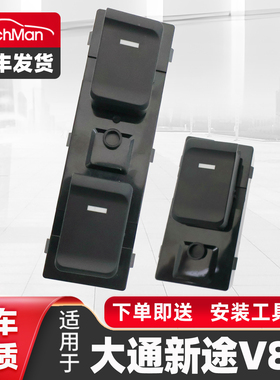 适配2011-25款大通新途V80车窗玻璃升降器开关电动控制升降按键钮