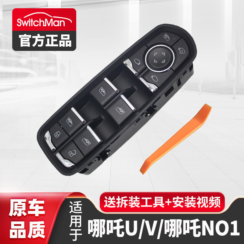 适用于哪吒U玻璃升降器开关按键总成哪吒V NO1汽车门窗按钮配件