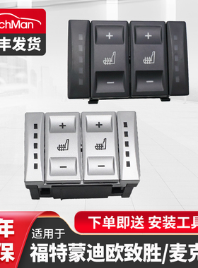 适配福特蒙迪欧致胜07-14款座椅加热开关麦克斯S-MAX座椅调节按键