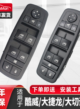 适用于道奇酷威玻璃升降器开关总成克莱斯勒大捷龙 300C车窗按键