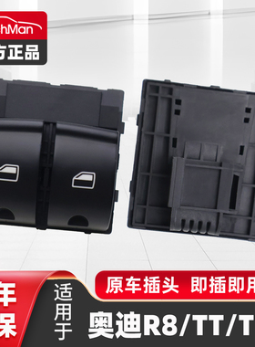 适配07-14款奥迪TT R8玻璃升降器开关总成TTS跑车升窗器按键配件