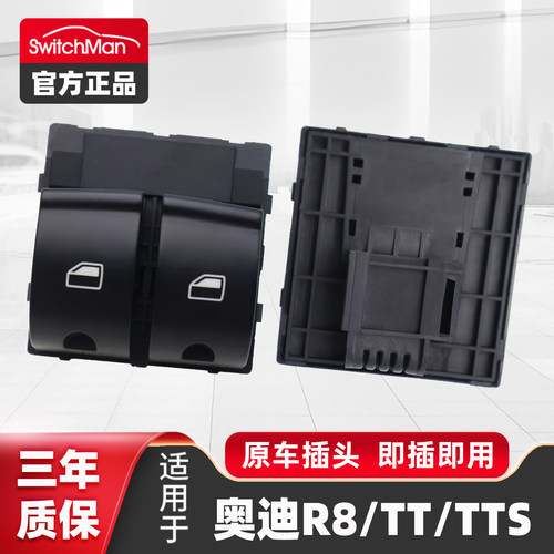 适配奥迪TTR8升降器开关总成