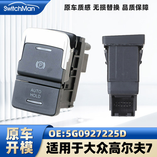 适用于大众高尔夫7电子驻车开关