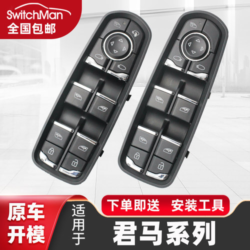 适用于君马S70玻璃升降器主开关